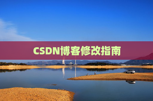 CSDN博客修改指南